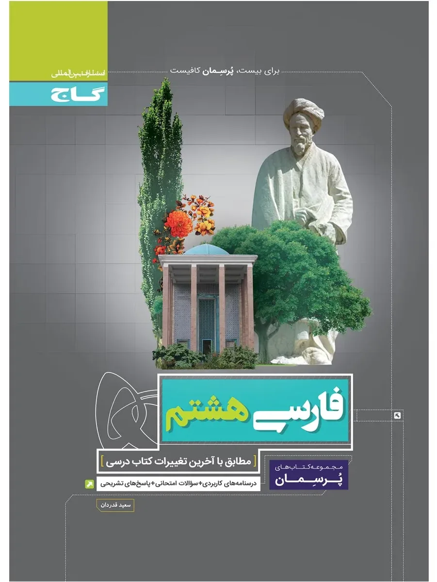 فارسی هشتم سری پرسمان گاج