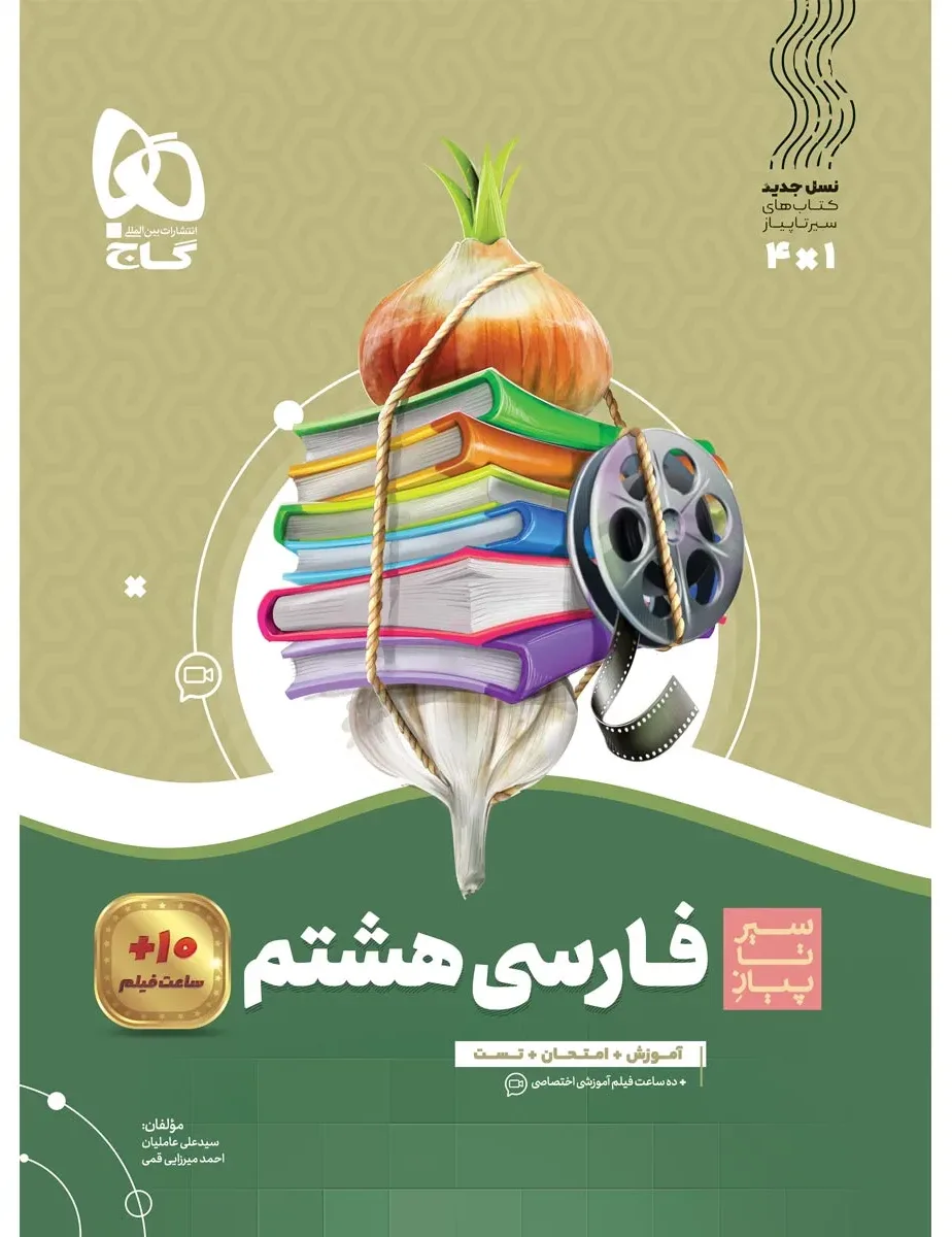 فارسی هشتم سری سیر تا پیاز گاج