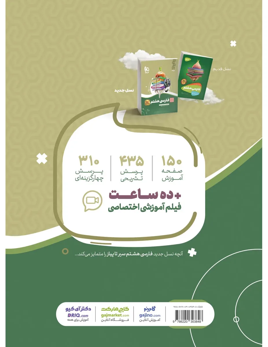 فارسی هشتم سری سیر تا پیاز گاج