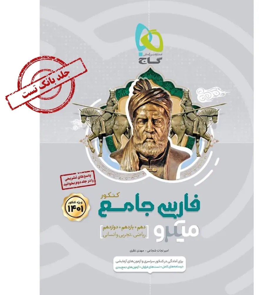 فارسی جامع کنکور جلد 1 سری میکرو طبقه بندی برای کنکور 1401 گاج