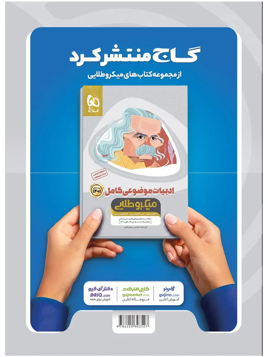 فارسی جامع کنکور جلد 1 سری میکرو طبقه بندی برای کنکور 1401 گاج