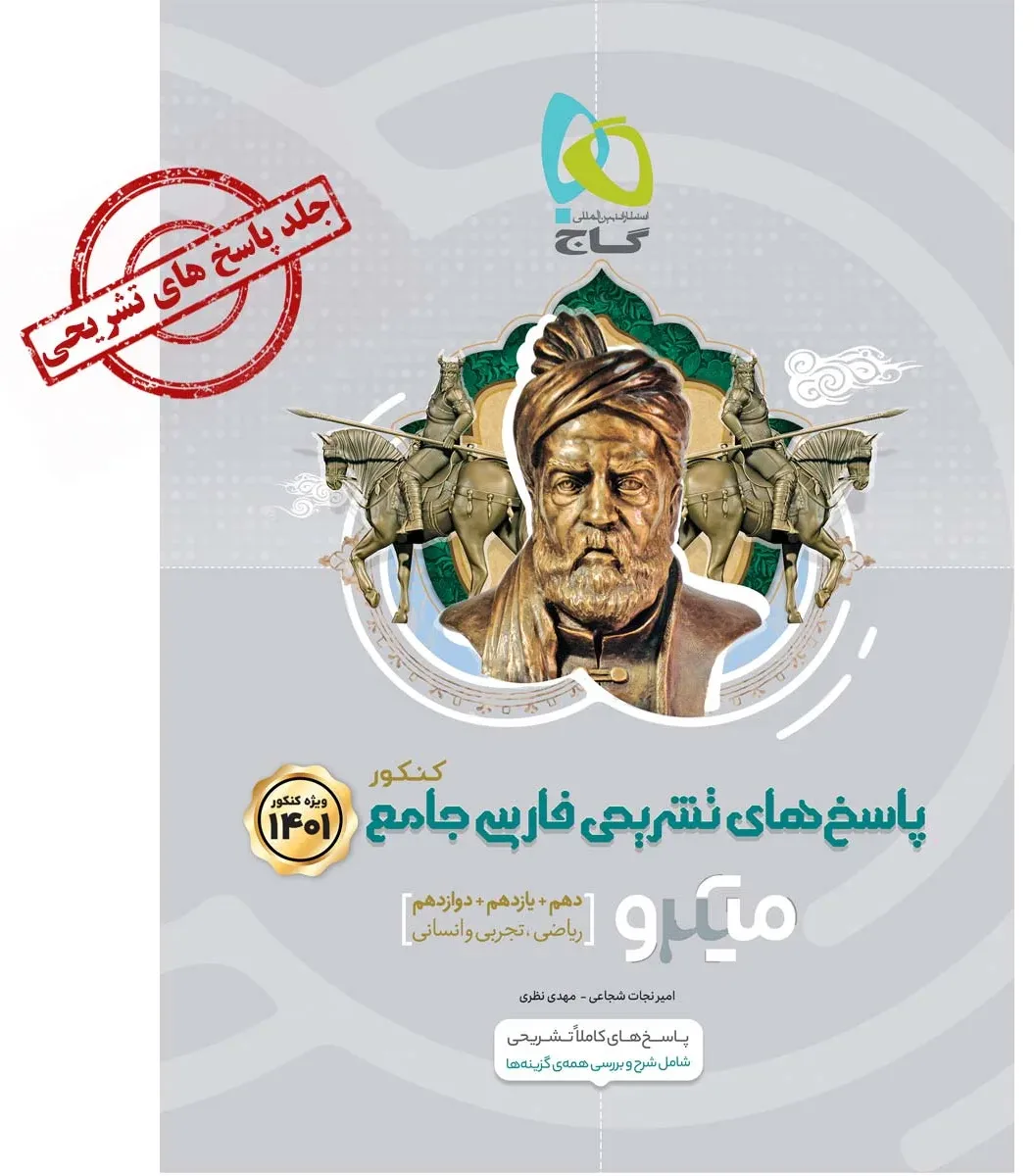 فارسی جامع کنکور جلد 2 سری میکرو طبقه بندی برای کنکور 1401 گاج