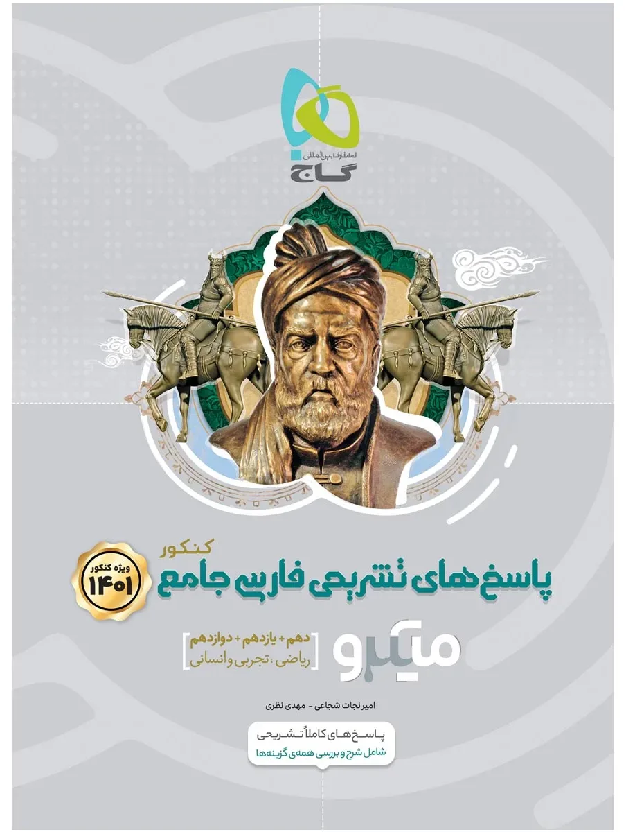 فارسی جامع کنکور جلد 2 سری میکرو طبقه بندی برای کنکور 1401 گاج