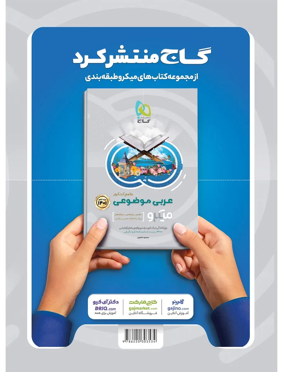 فارسی جامع کنکور جلد 2 سری میکرو طبقه بندی برای کنکور 1401 گاج