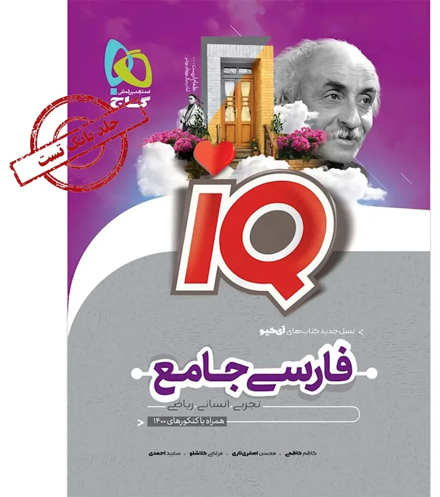فارسی جامع کنکور جلد بانک تست سری iQ نظام جدید گاج