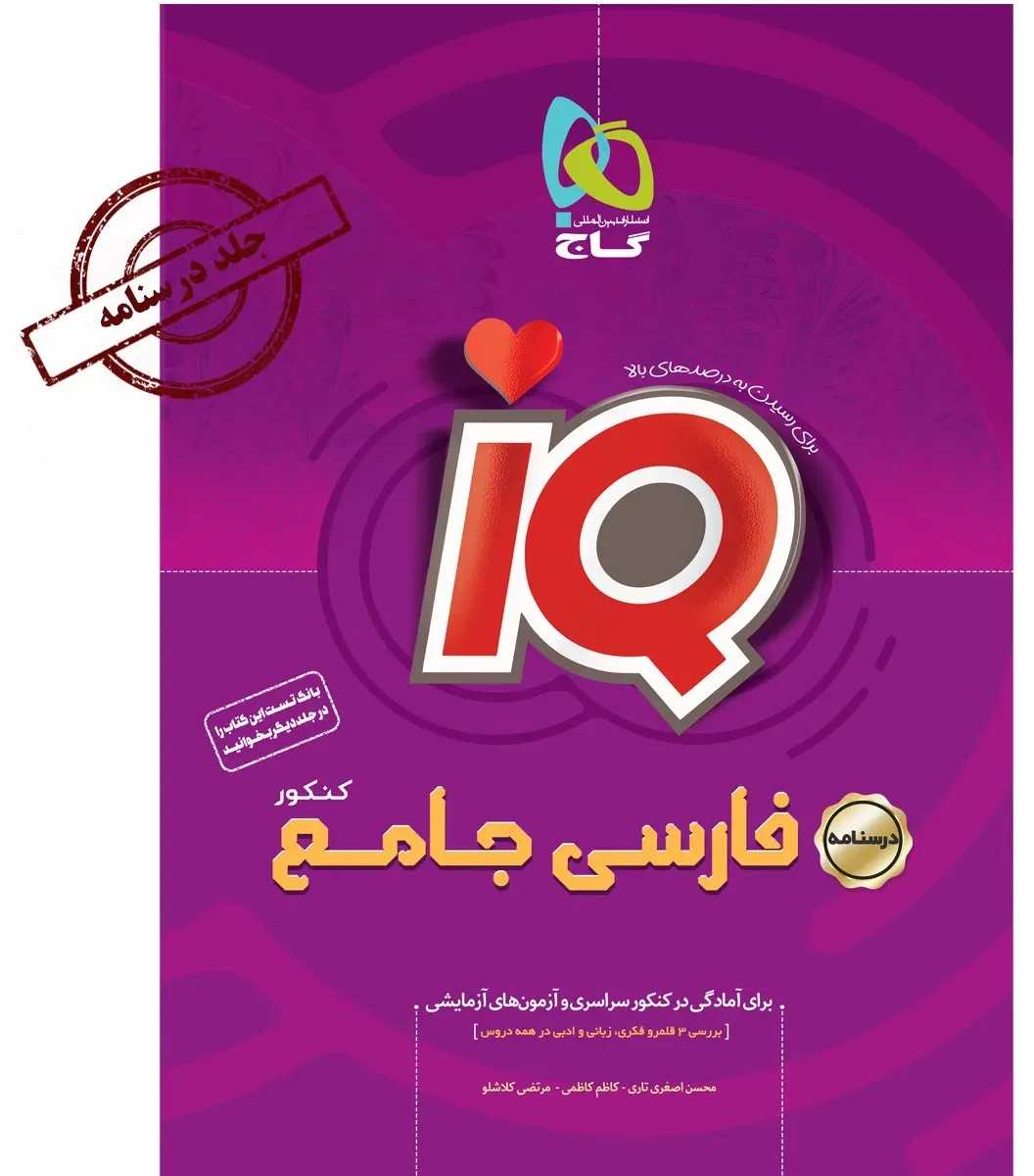 فارسی جامع کنکور جلد درسنامه سری iQ نظام جدید گاج