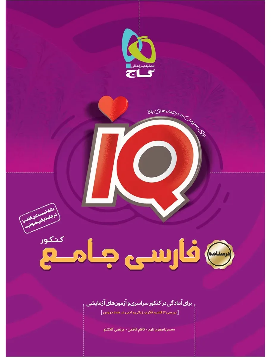 فارسی جامع کنکور جلد درسنامه سری iQ نظام جدید گاج
