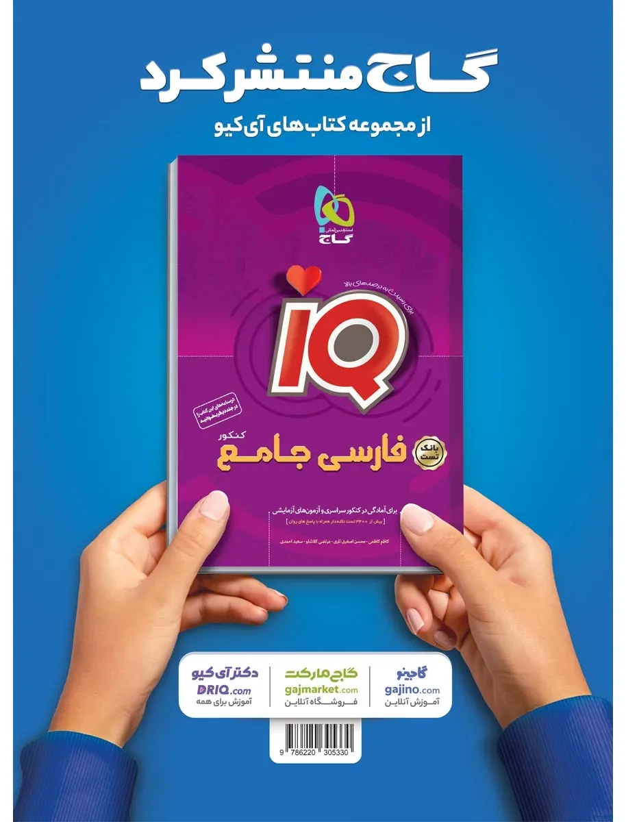 فارسی جامع کنکور جلد درسنامه سری iQ نظام جدید گاج
