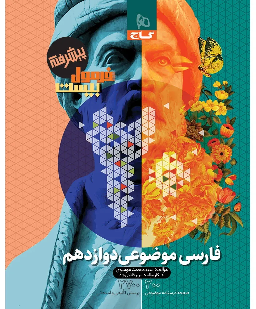 فارسی موضوعی دوازدهم سری فرمول بیست گاج
