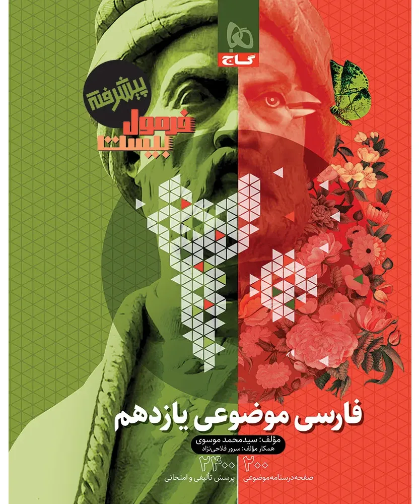 فارسی موضوعی یازدهم سری فرمول بیست گاج