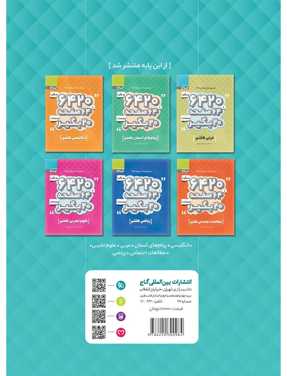 فارسی نگارش و املا هفتم سری 6420 گاج