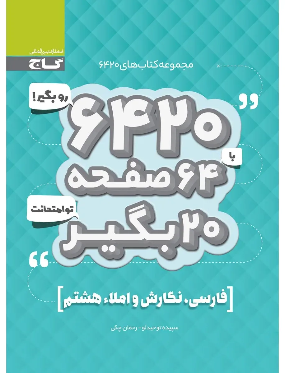 فارسی نگارش و املا هشتم سری 6420 گاج