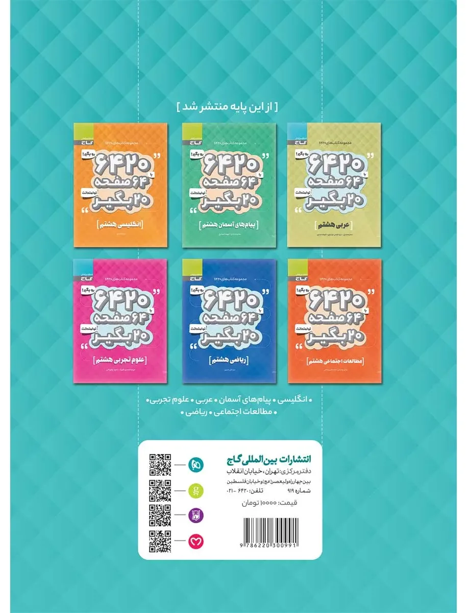 فارسی نگارش و املا هشتم سری 6420 گاج