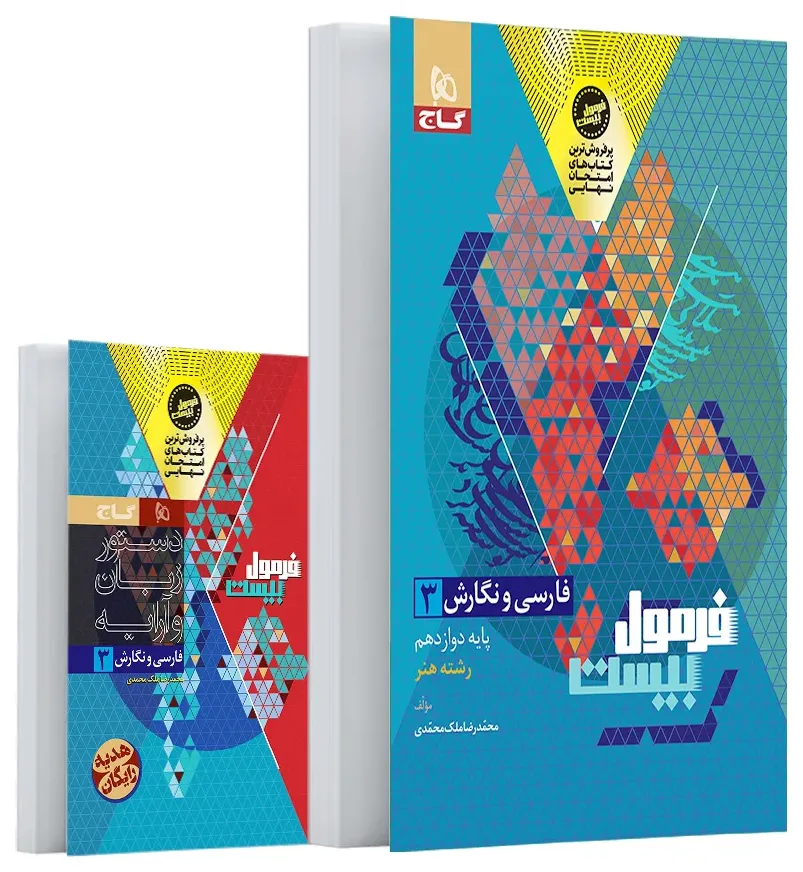 فارسی و نگارش دوازدهم فنی و حرفه ای سری فرمول بیست گاج