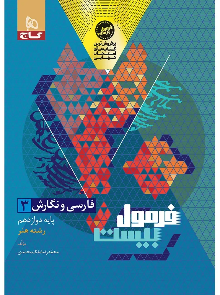 فارسی و نگارش دوازدهم فنی و حرفه ای سری فرمول بیست گاج