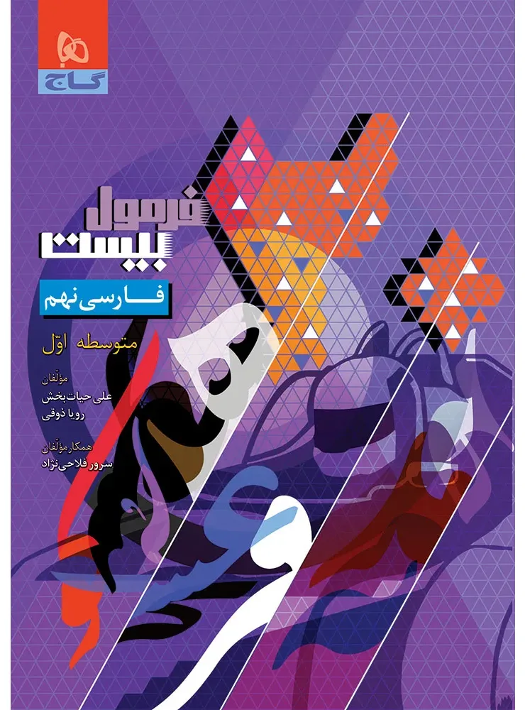 فارسی نهم سری فرمول بیست گاج