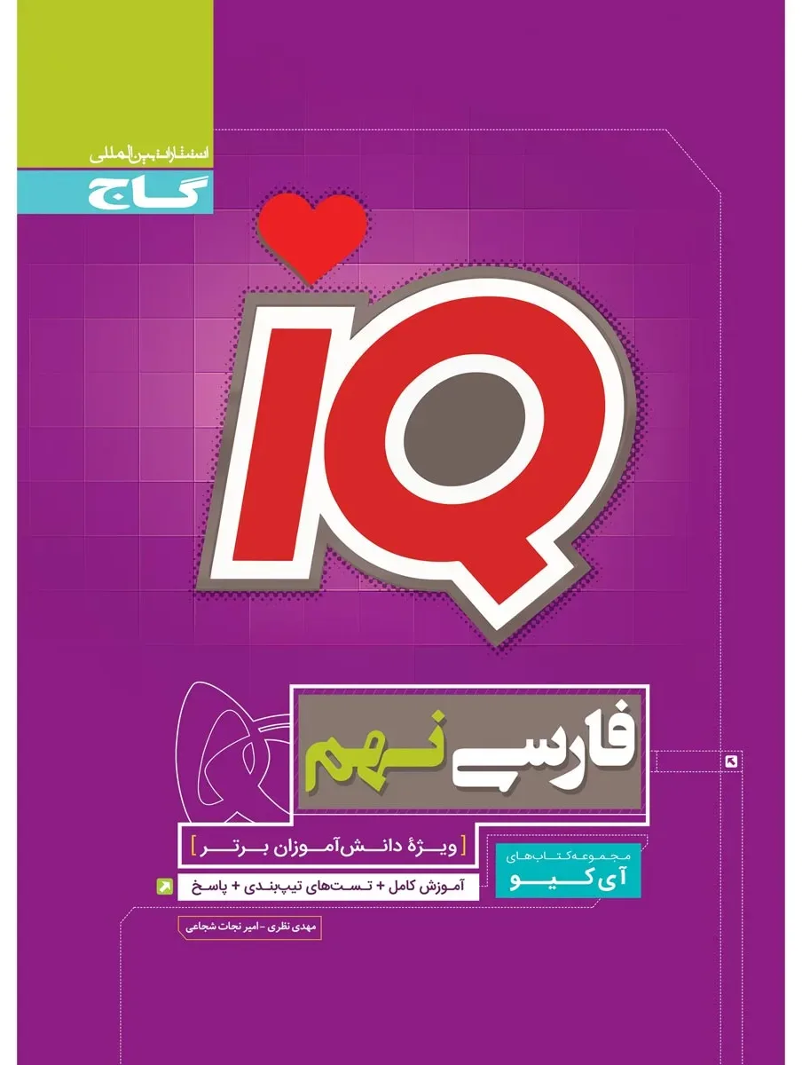 فارسی نهم سری iQ گاج