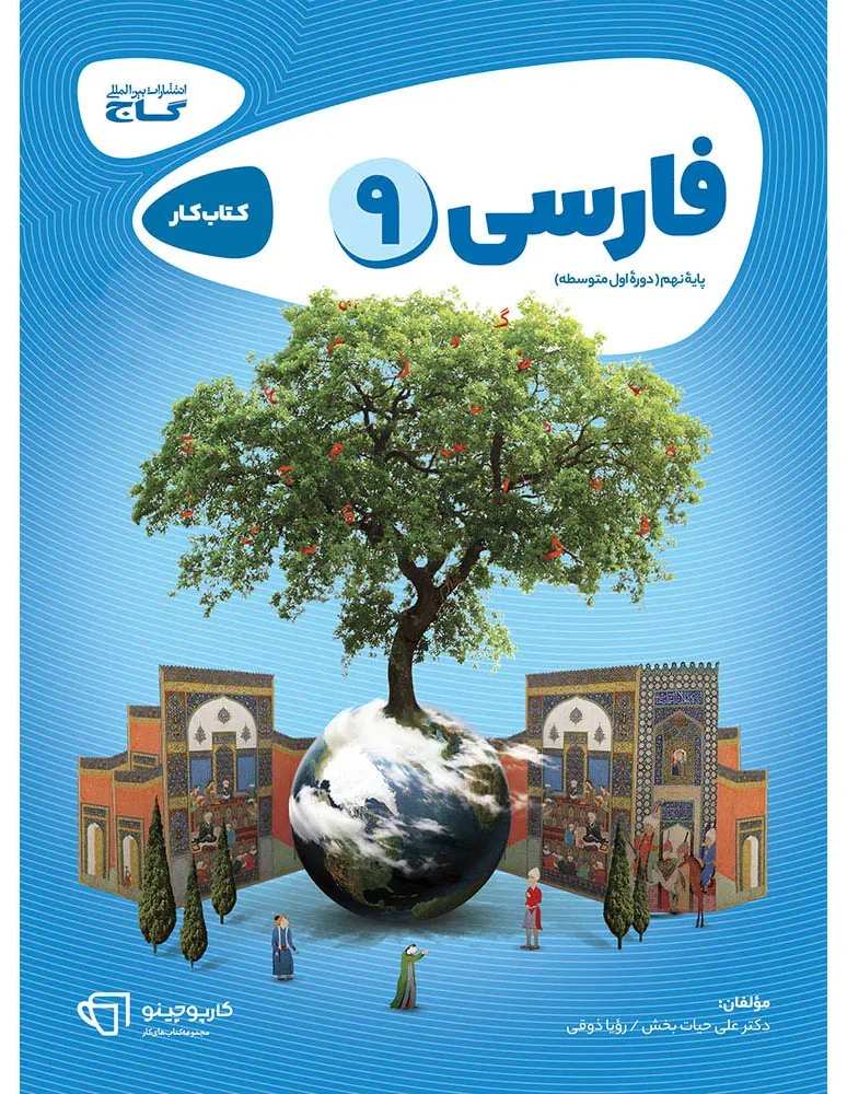 فارسی نهم سری کارپوچینو گاج