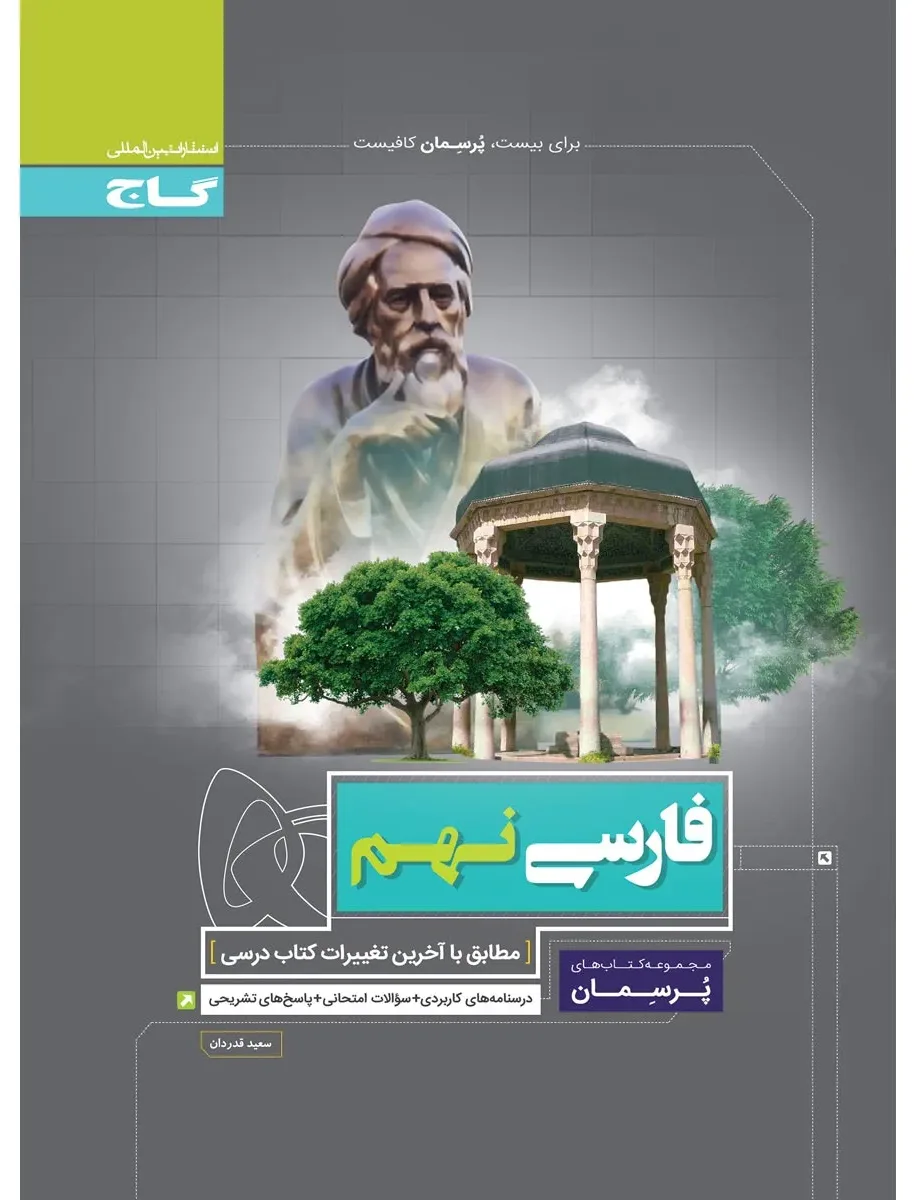 فارسی نهم سری پرسمان گاج