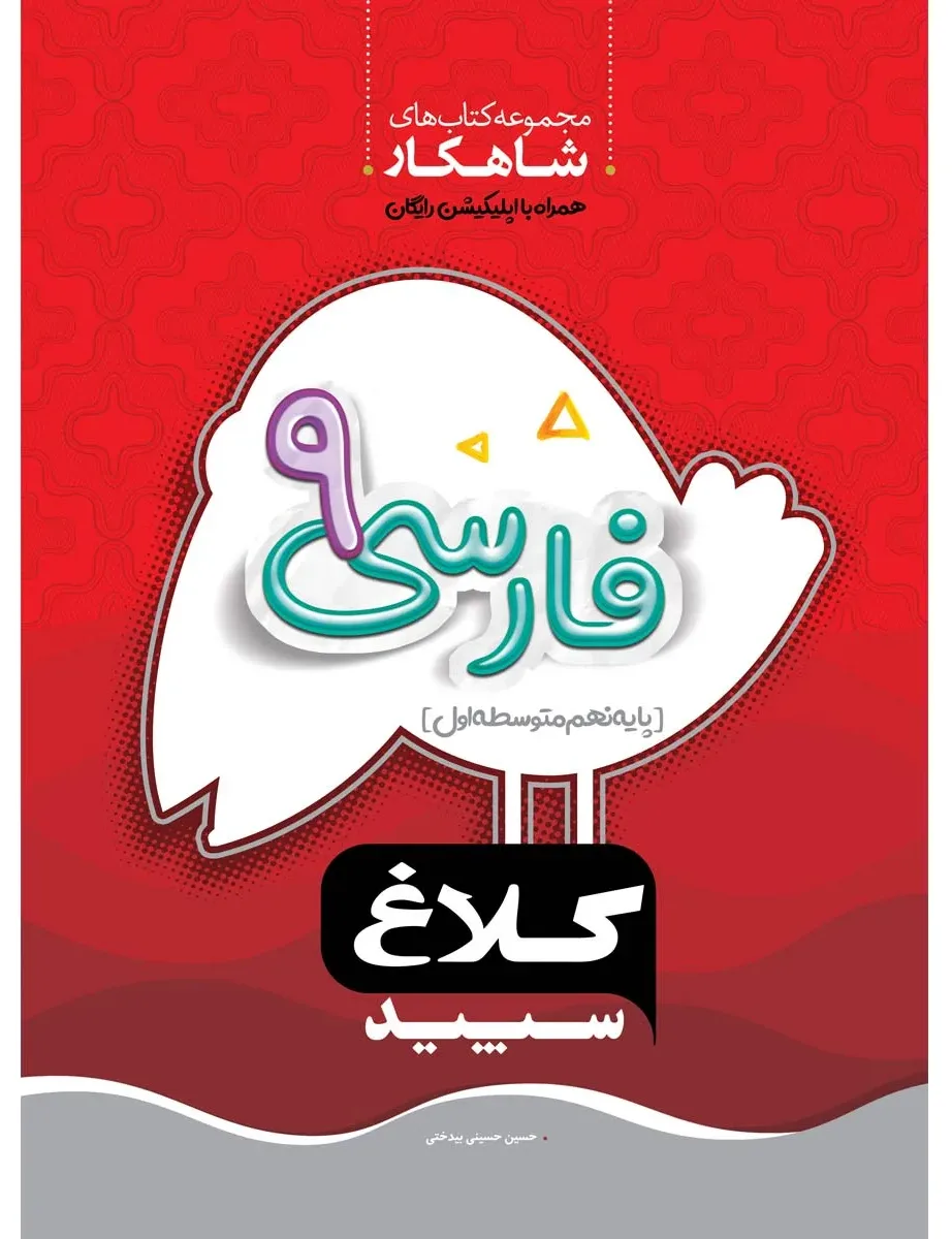 فارسی نهم سری شاهکار کلاغ سپید گاج