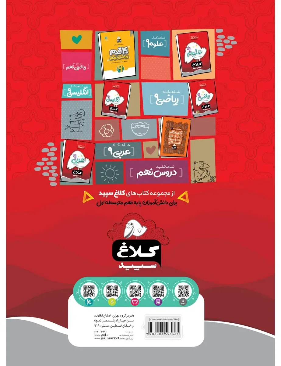 فارسی نهم سری شاهکار کلاغ سپید گاج