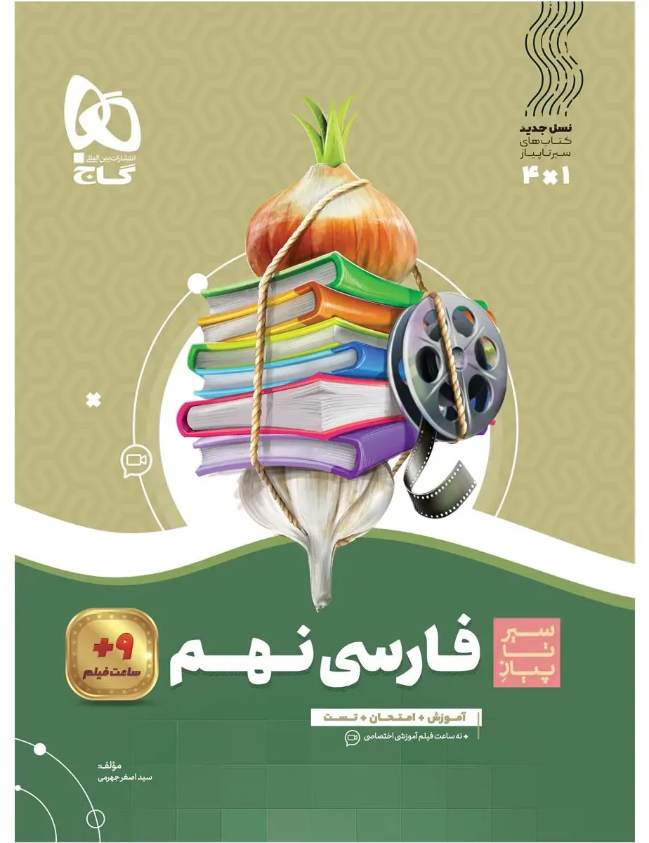 فارسی نهم سری سیر تا پیاز گاج