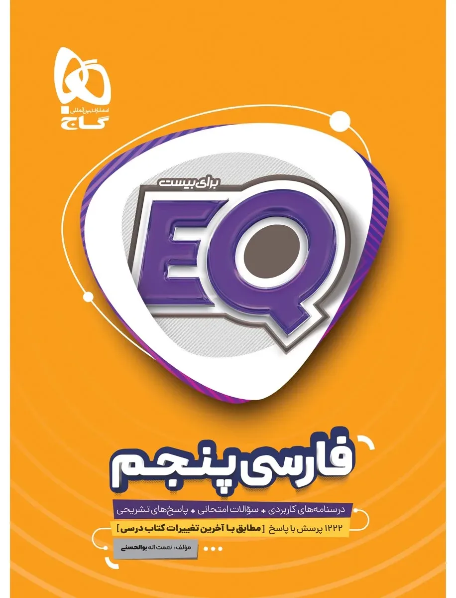 فارسی پنجم سری EQ گاج
