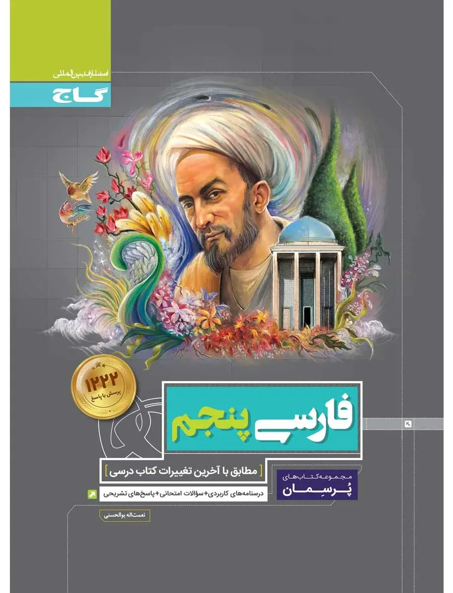 فارسی پنجم سری پرسمان گاج