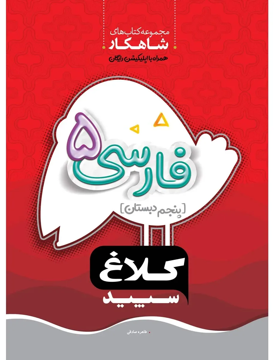 فارسی پنجم سری شاهکار کلاغ سپید گاج
