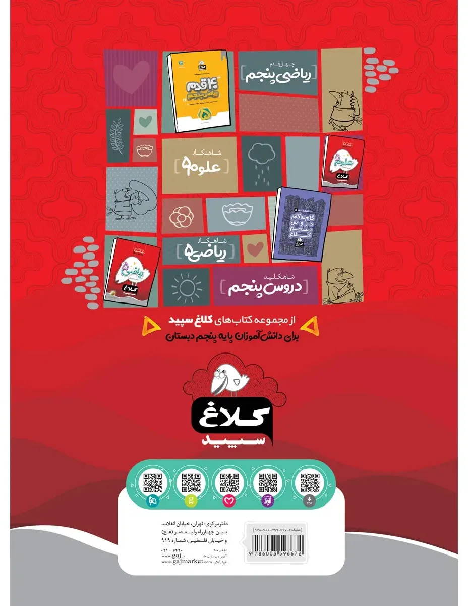 فارسی پنجم سری شاهکار کلاغ سپید گاج