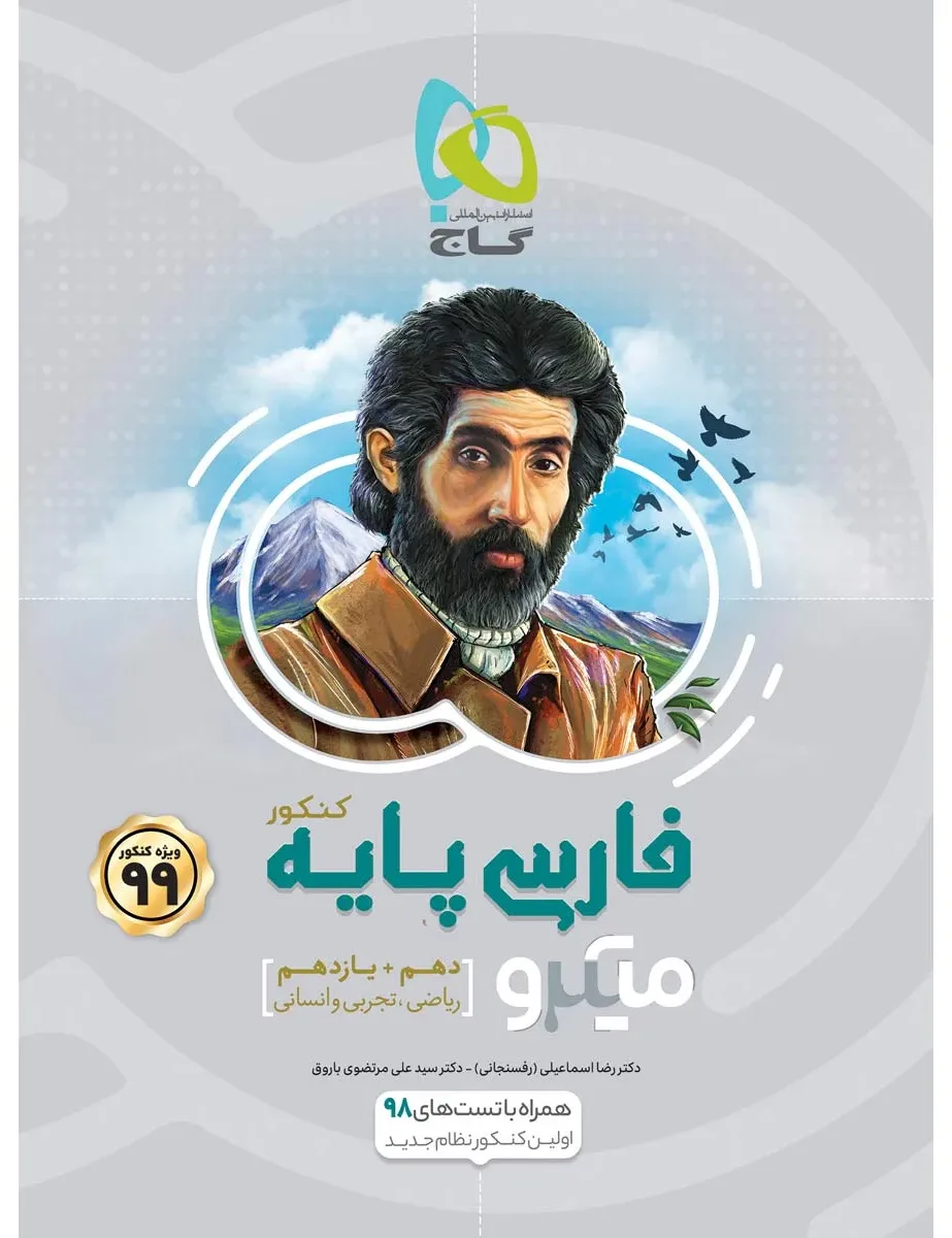 فارسی پایه کنکور سری میکرو طبقه بندی کنکور 99 گاج