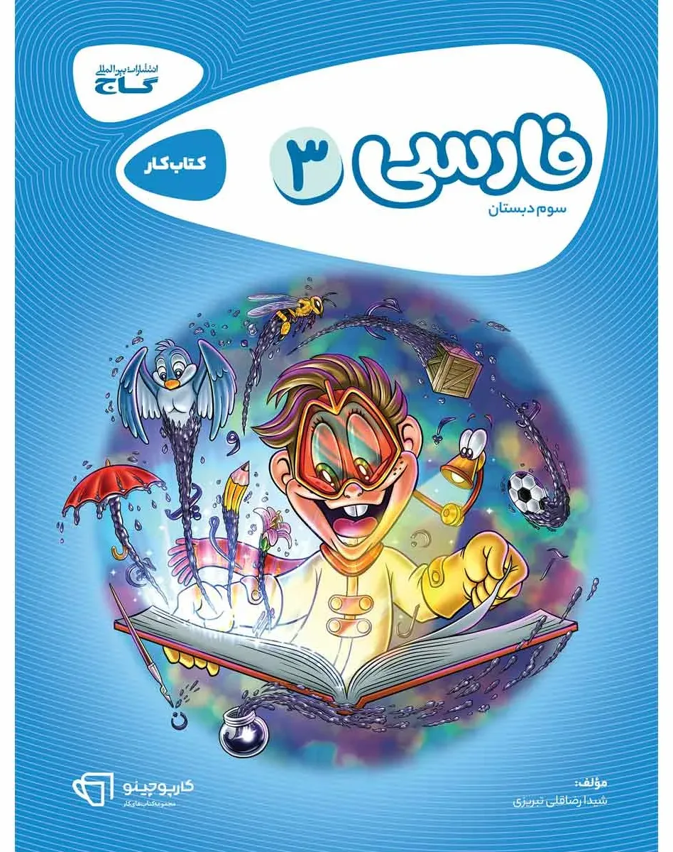 فارسی سوم سری کارپوچینو گاج