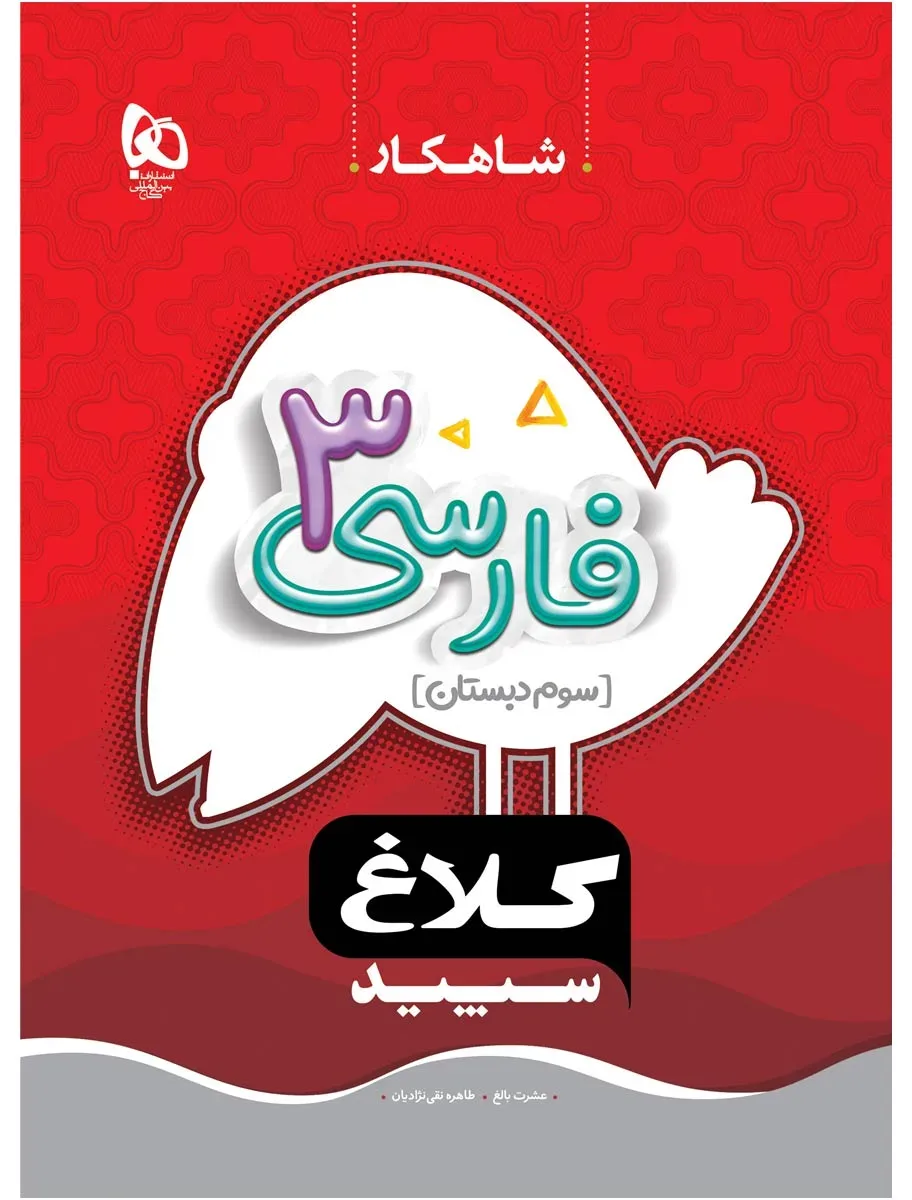 فارسی سوم سری شاهکار کلاغ سپید گاج