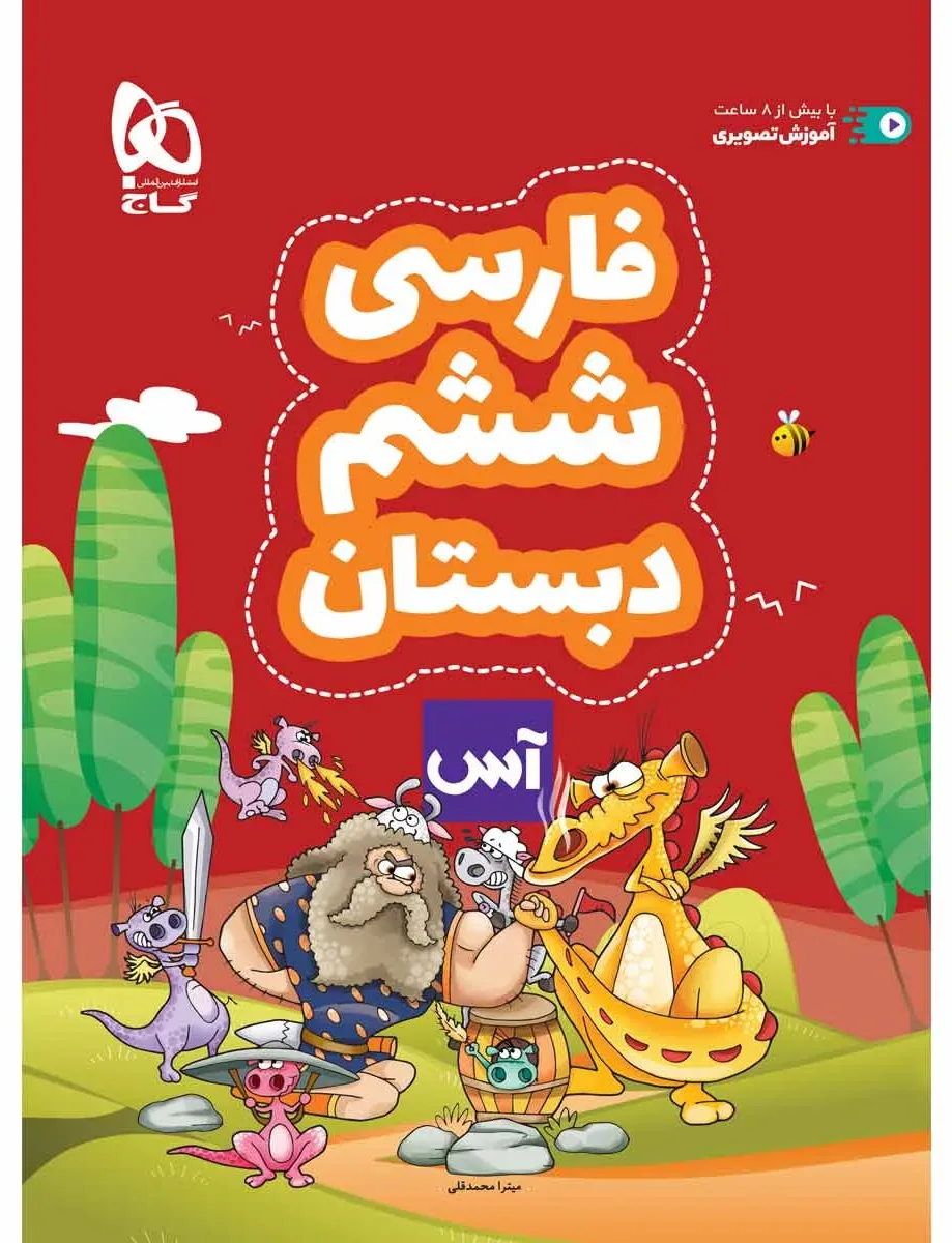 فارسی ششم سری آس گاج