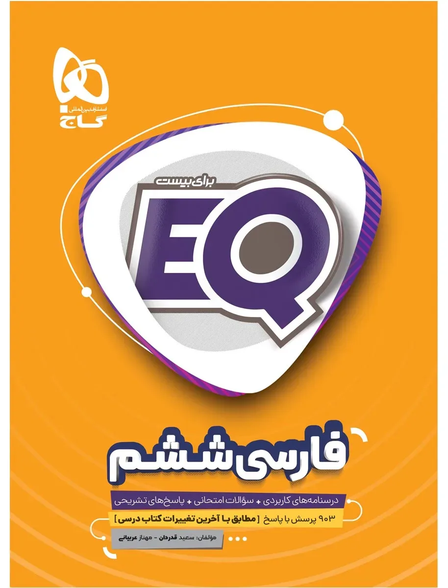 فارسی ششم سری EQ گاج