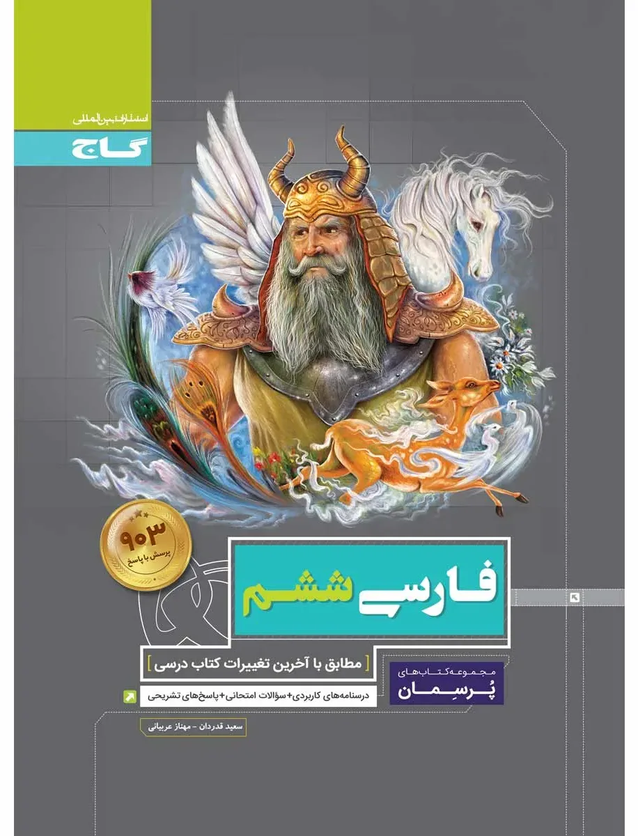 فارسی ششم سری پرسمان گاج