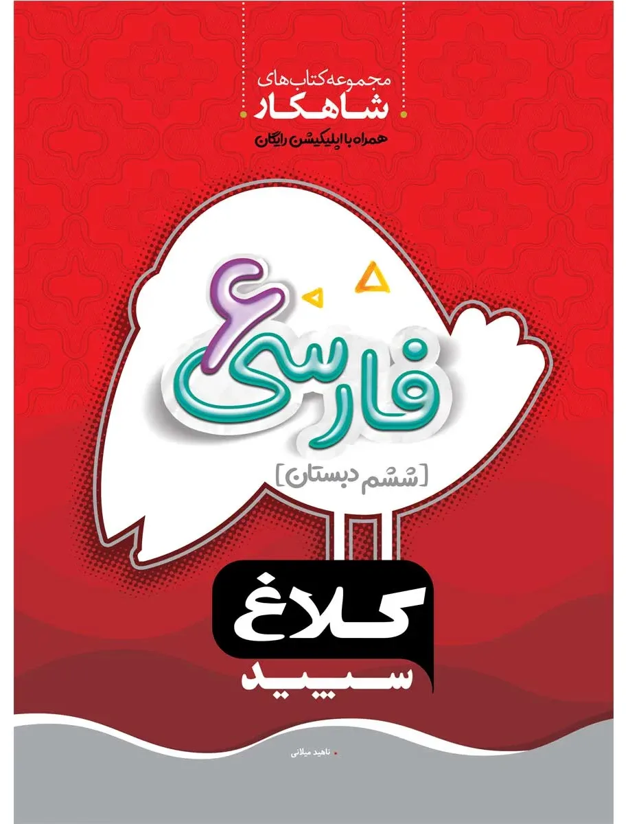 فارسی ششم سری شاهکار کلاغ سپید گاج