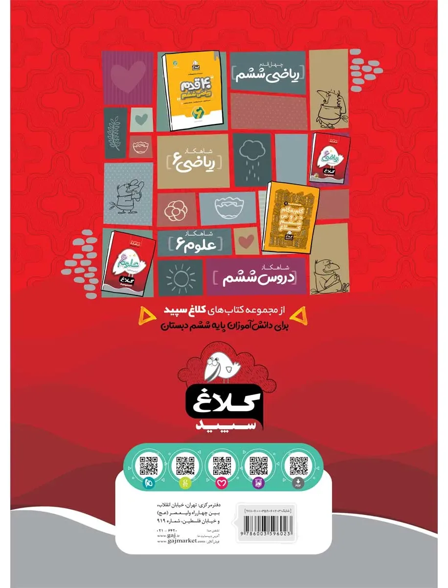 فارسی ششم سری شاهکار کلاغ سپید گاج