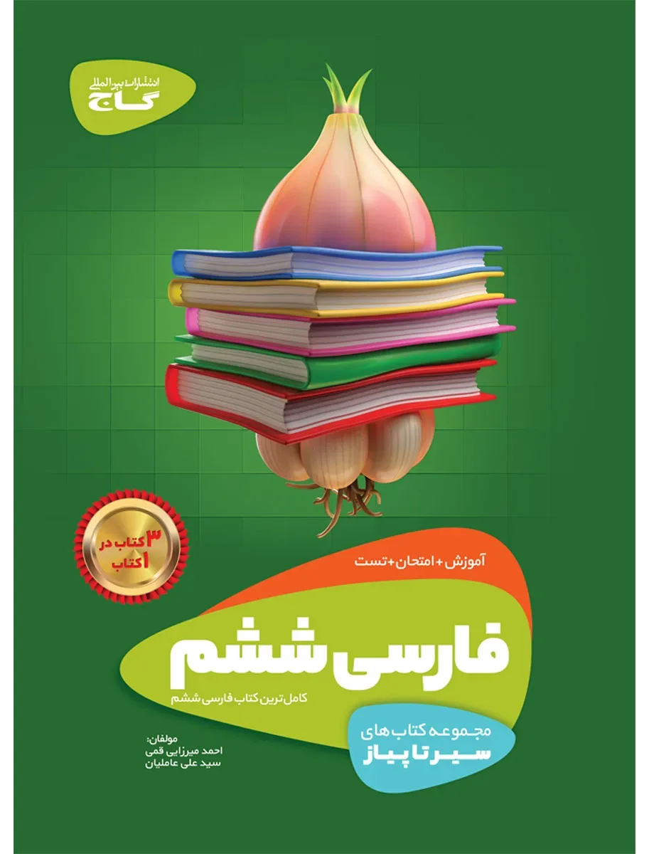 فارسی ششم سری سیر تا پیاز گاج