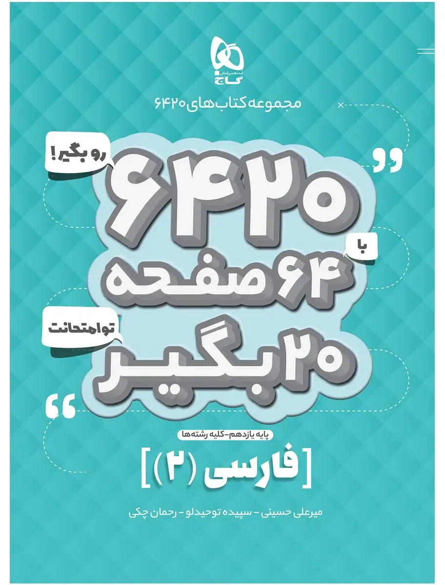 فارسی یازدهم سری 6420 گاج