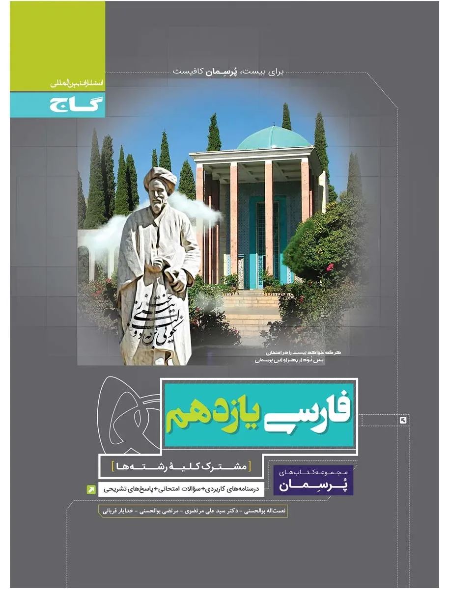 فارسی یازدهم سری پرسمان گاج