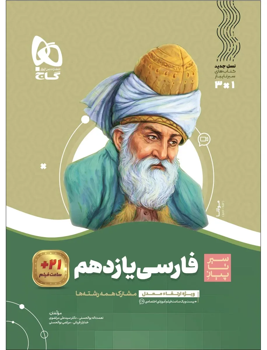 فارسی یازدهم سری سیر تا پیاز گاج