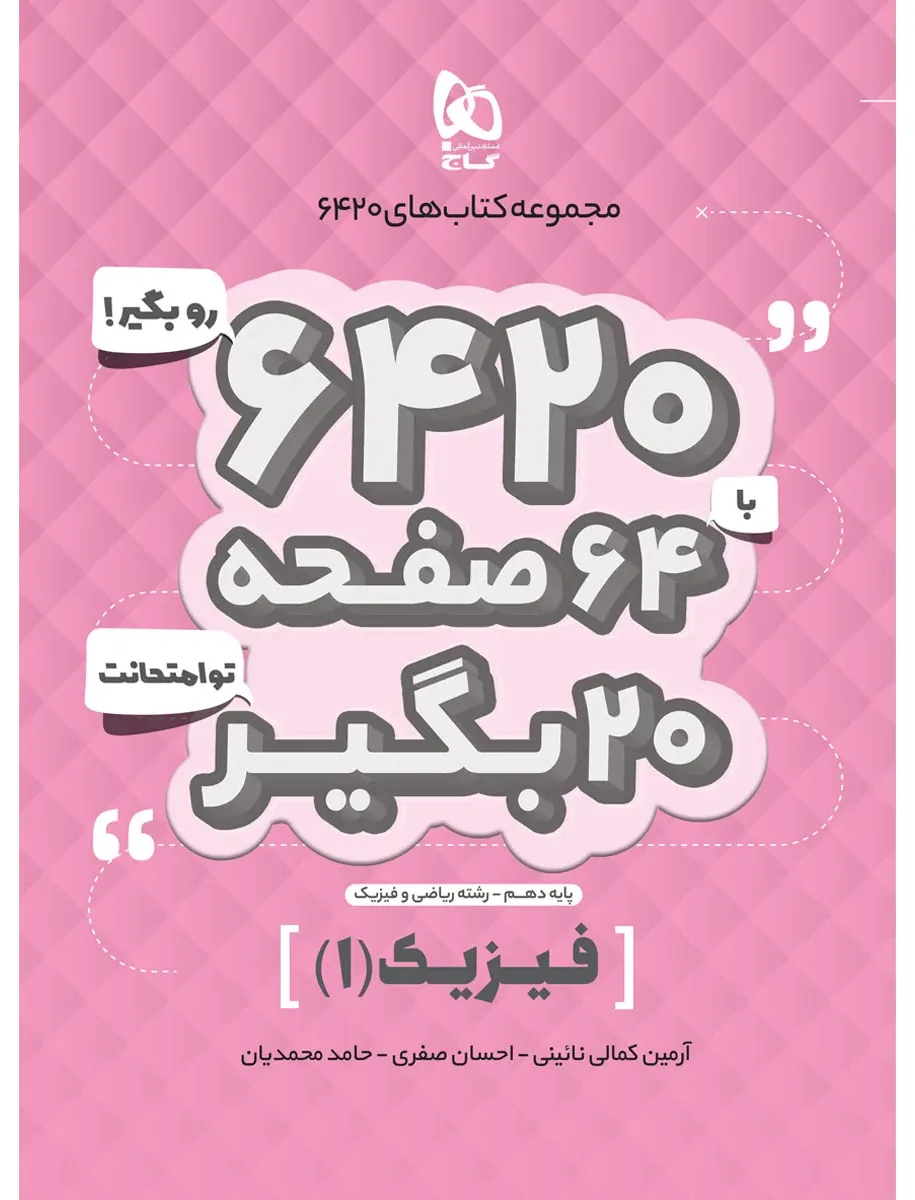 فیزیک دهم ریاضی سری 6420 گاج