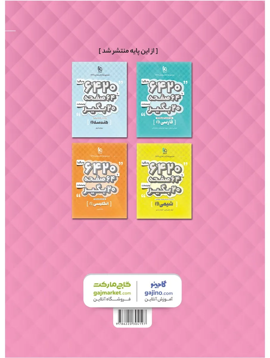 فیزیک دهم ریاضی سری 6420 گاج
