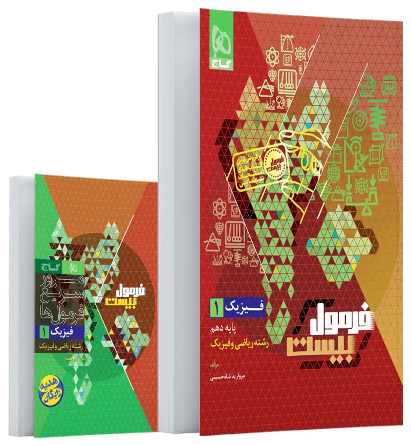 فیزیک دهم ریاضی سری فرمول بیست گاج