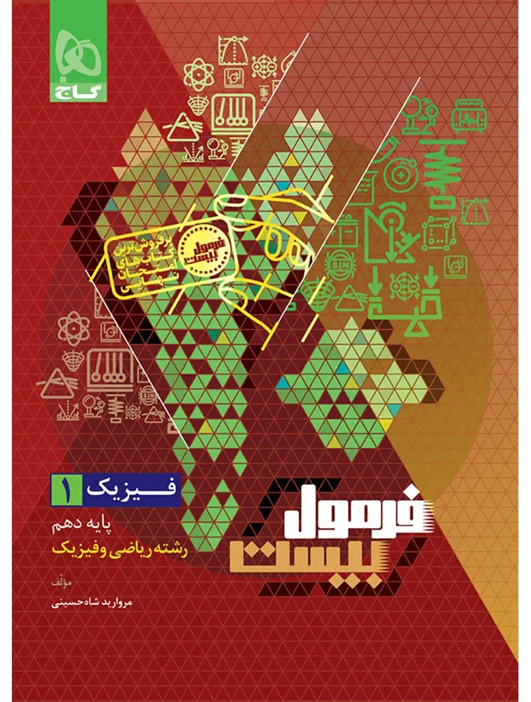 فیزیک دهم ریاضی سری فرمول بیست گاج
