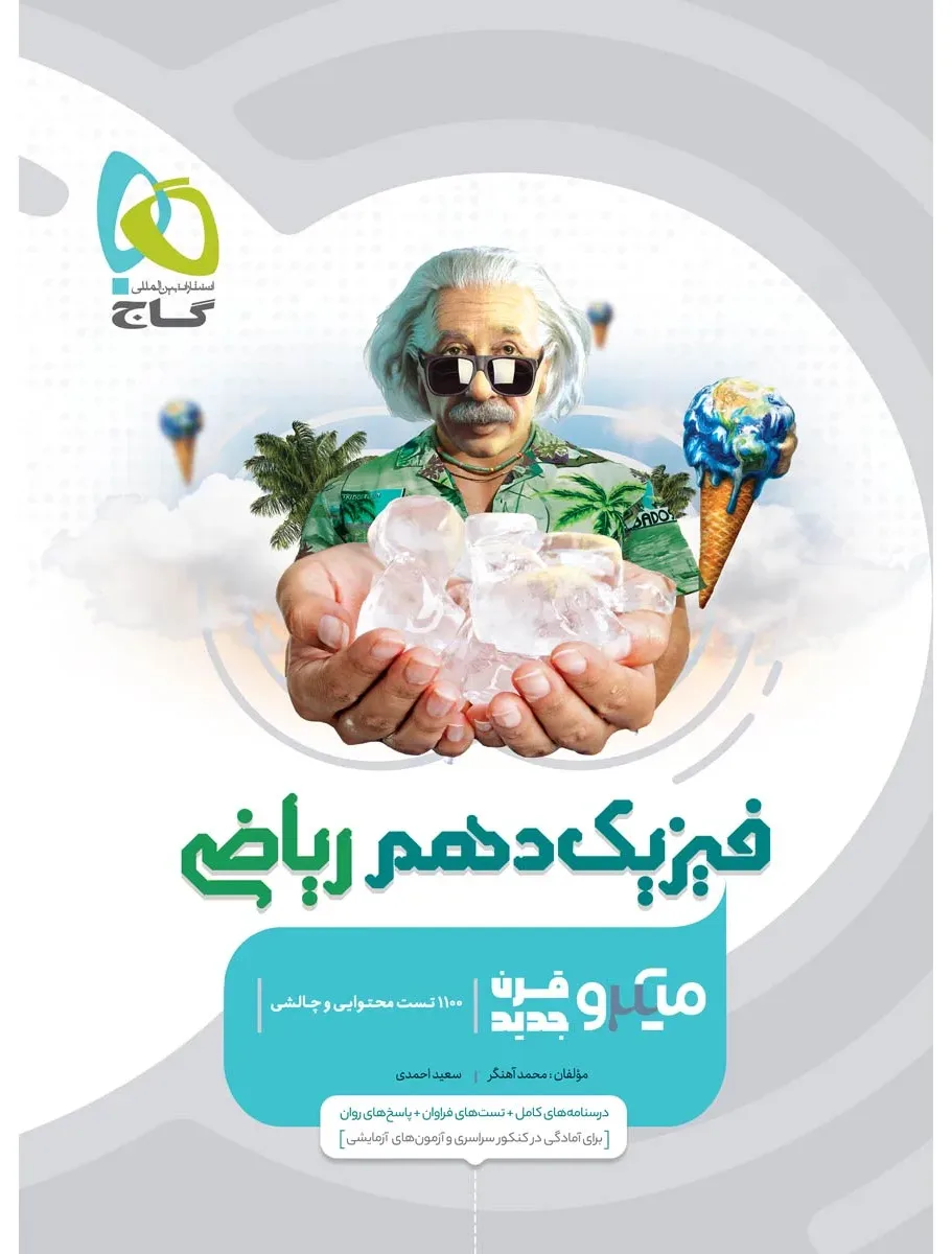 فیزیک دهم ریاضی سری میکرو طبقه بندی گاج