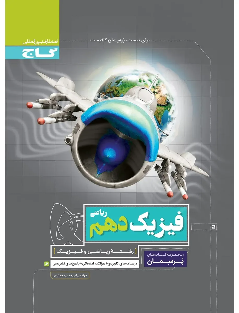 فیزیک دهم ریاضی سری پرسمان گاج