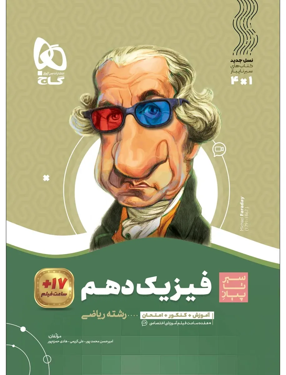 فیزیک دهم ریاضی سری سیر تا پیاز گاج
