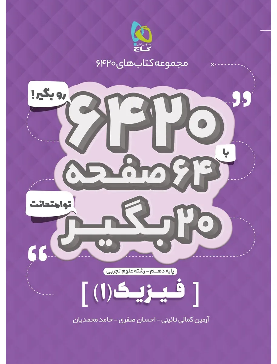 فیزیک دهم تجربی سری 6420 گاج